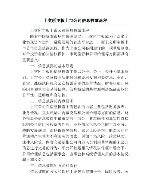 上交所主板上市公司信息披露流程