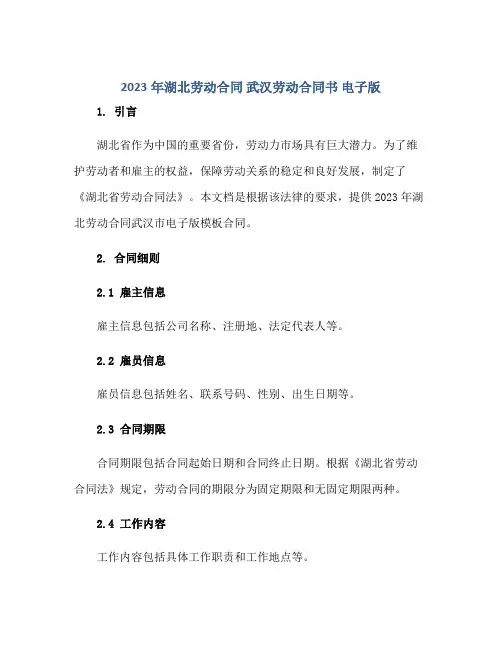 2023年湖北劳动合同 武汉劳动合同书 电子版正规范本(通用版)