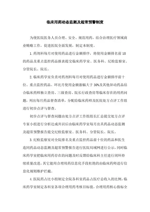 临床用药动态监测及超常预警制度