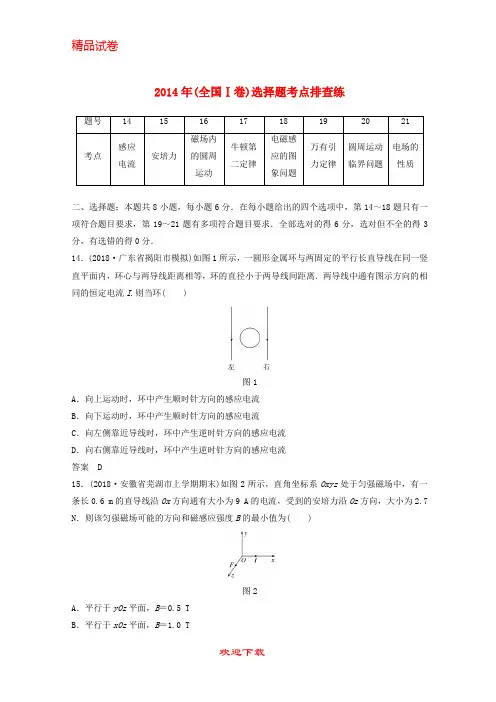 【重点考点】(全国通用版)2020高考物理总复习 优编增分练：选择题考点排查练1 2014年(全国Ⅰ卷)选择题
