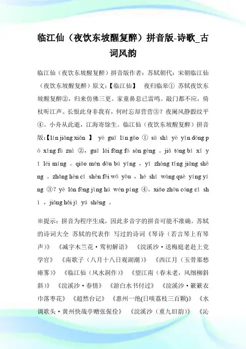 临江仙(夜饮东坡醒复醉)拼音版-诗歌_古词风韵.doc