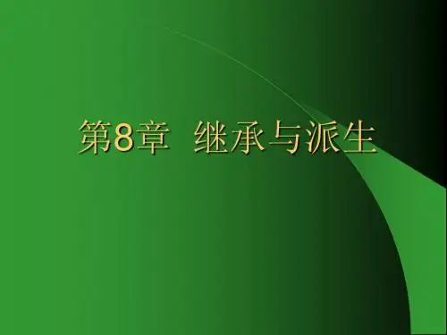 第8章  继承与派生