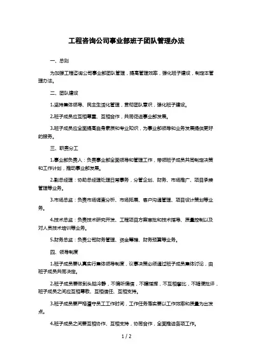 工程咨询公司事业部班子团队管理办法 