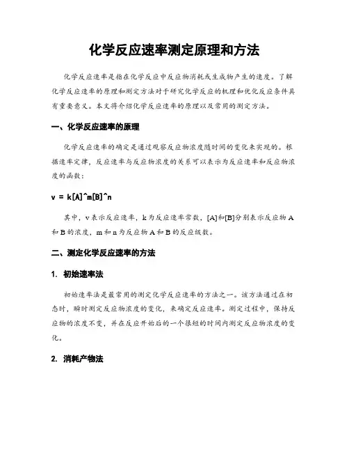 化学反应速率测定原理和方法