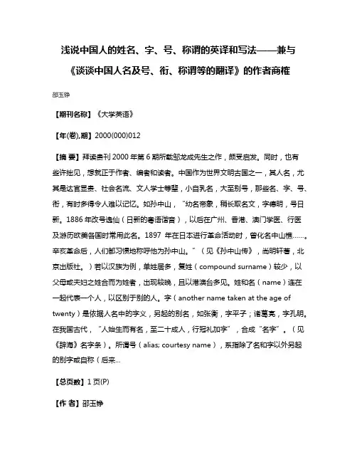 浅说中国人的姓名、字、号、称谓的英译和写法——兼与《谈谈中国人名及号、衔、称谓等的翻译》的作者商榷