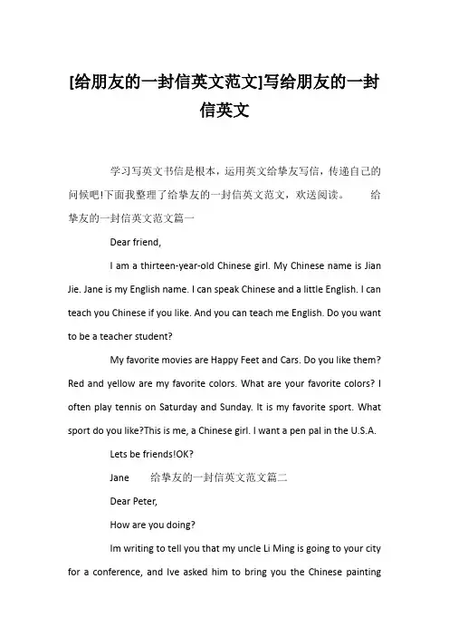 [给朋友的一封信英文范文]写给朋友的一封信英文
