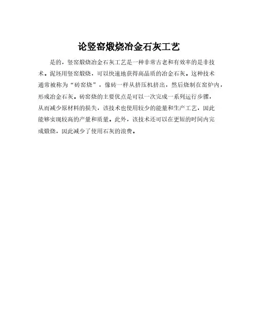 论竖窑煅烧冶金石灰工艺