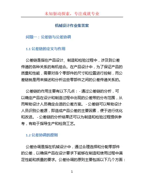 机械设计作业集答案 (2)