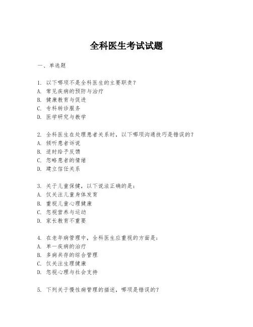 全科医生考试试题
