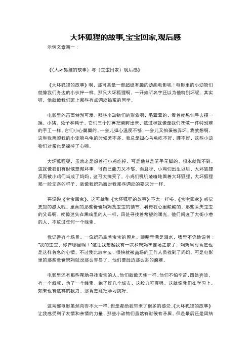 大坏狐狸的故事,宝宝回家,观后感