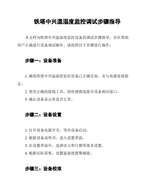 铁塔中兴温湿度监控调试步骤指导