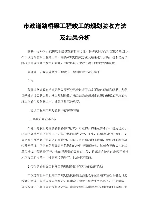 市政道路桥梁工程竣工的规划验收方法及结果分析