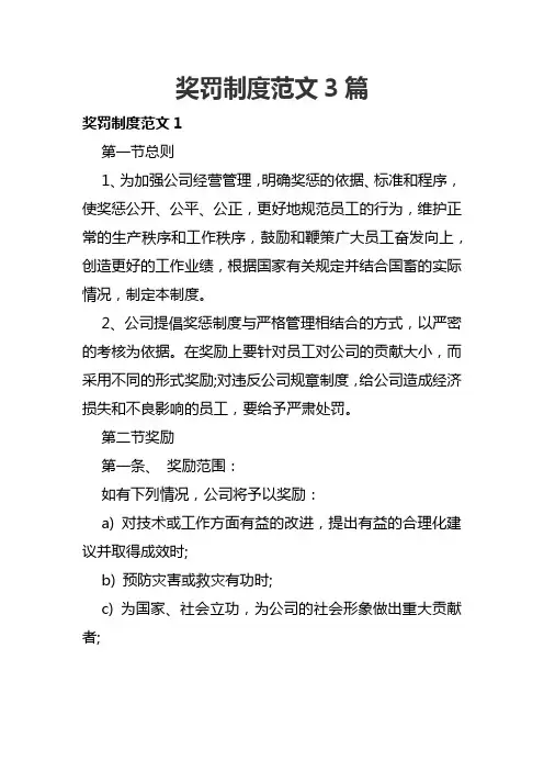 奖罚制度范文3篇