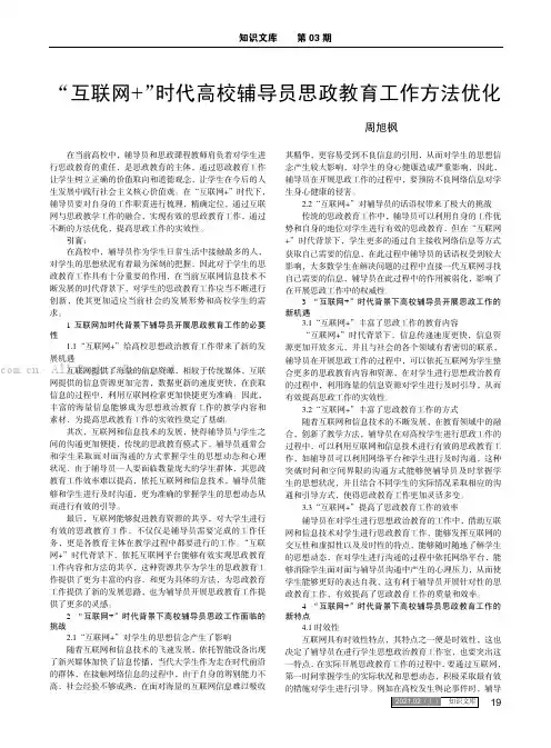 “互联网+”时代高校辅导员思政教育工作方法优化