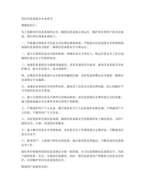 单位信息系统安全承诺书