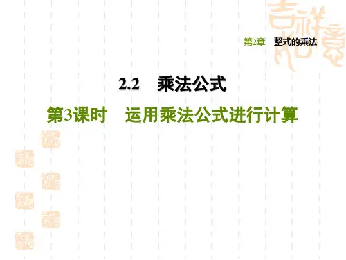 湘教版七年级下册数学 第2章 整式的乘法 运用乘法公式进行计算(2)