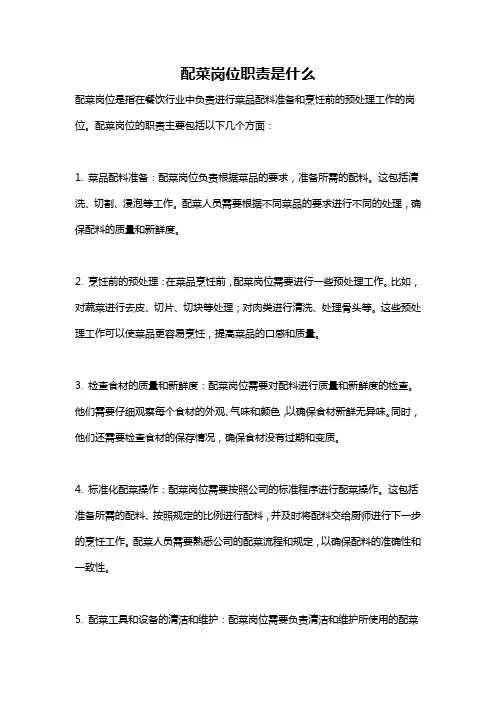 配菜岗位职责是什么