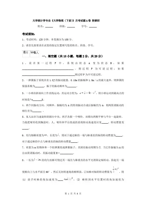 大学统计学专业《大学物理（下册）》月考试题A卷 附解析