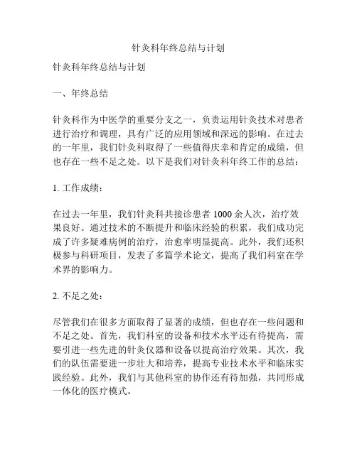 针灸科年终总结与计划
