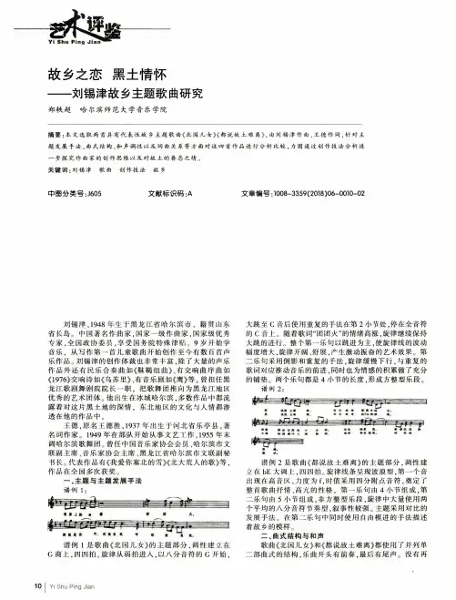 故乡之恋 黑土情怀——刘锡津故乡主题歌曲研究