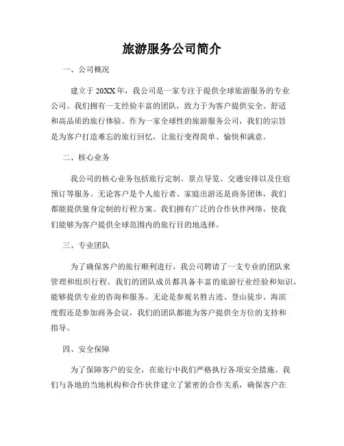 旅游服务公司简介