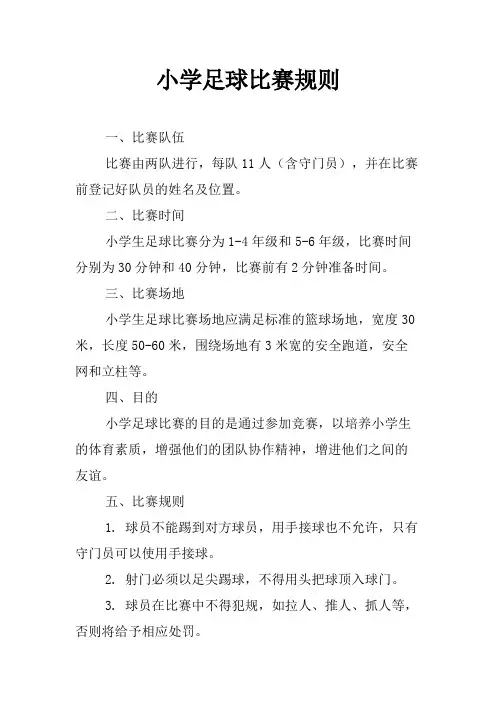 小学足球比赛规则