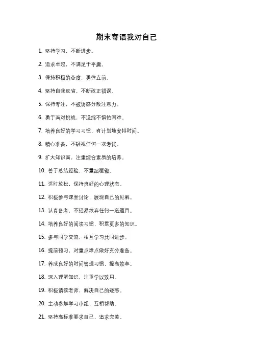 期末寄语我对自己
