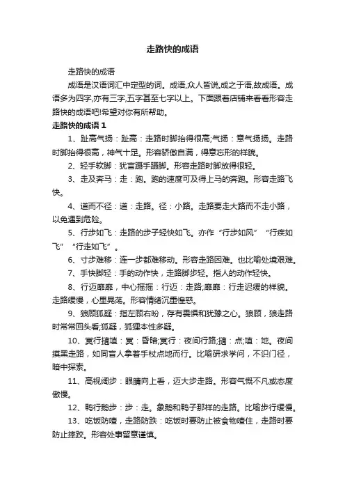 走路快的成语