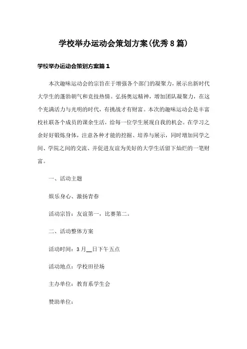 学校举办运动会策划方案(优秀8篇)