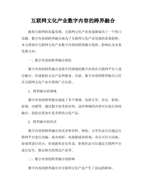 互联网文化产业数字内容的跨界融合