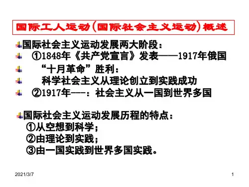 国际工人运动国际社会主义运动概述