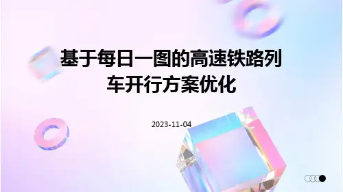 基于每日一图的高速铁路列车开行方案优化