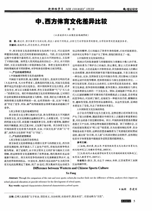 中、西方体育文化差异比较