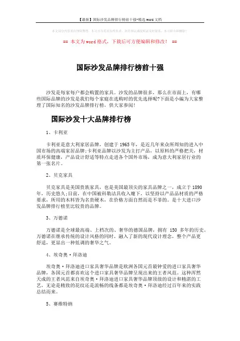 【最新】国际沙发品牌排行榜前十强-精选word文档 (4页)
