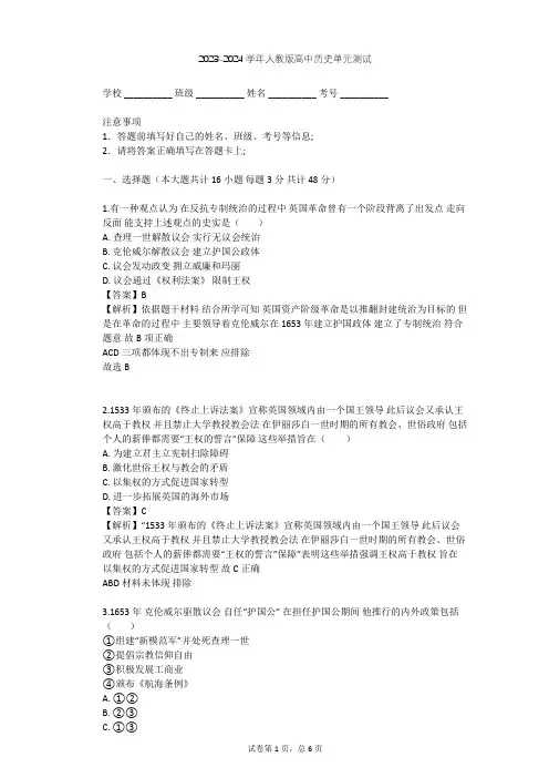 2023-2024学年高中历史人教版选修2第二单元 英国议会与国王的斗争单元测试(含答案解析)