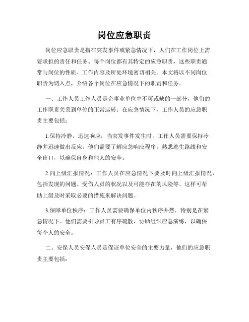 岗位应急职责