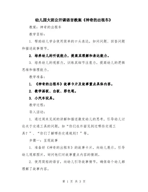 幼儿园大班公开课语言教案《神奇的出租车》