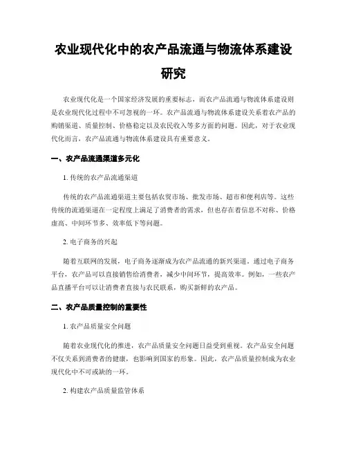 农业现代化中的农产品流通与物流体系建设研究