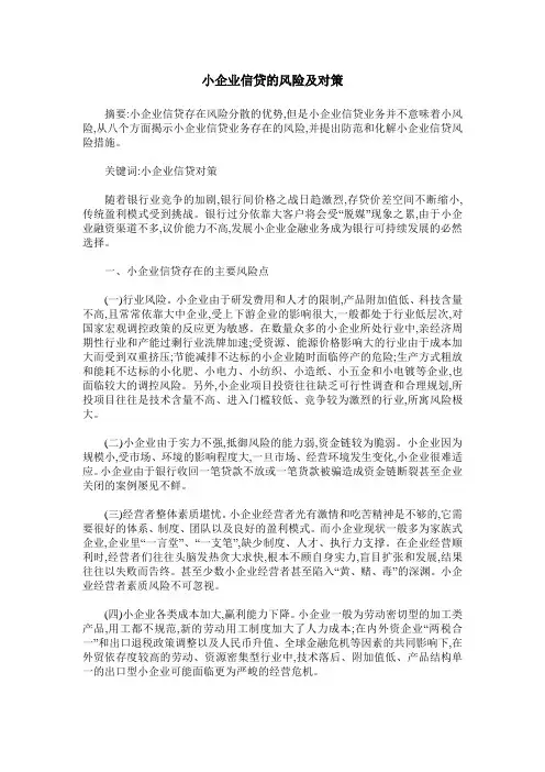 小企业信贷的风险及对策