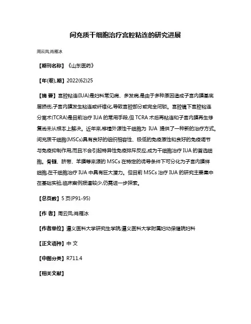 间充质干细胞治疗宫腔粘连的研究进展