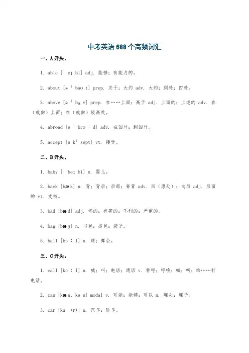 中考英语688个高频词汇