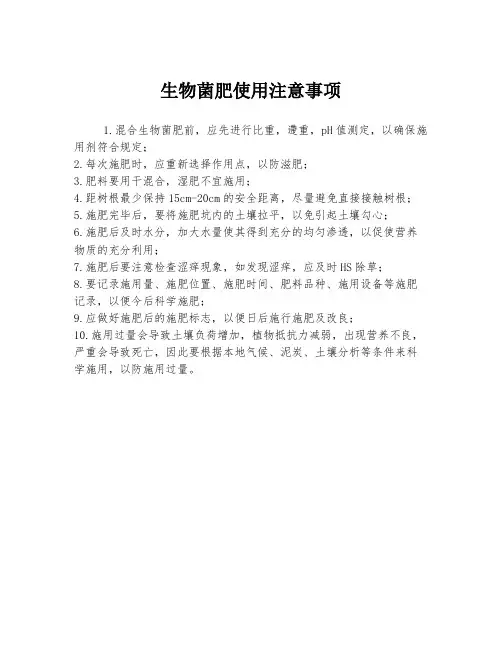 生物菌肥使用注意事项