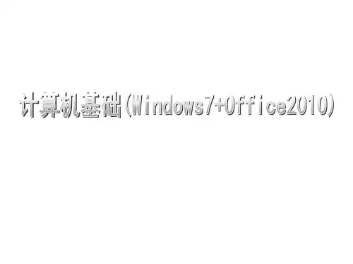 计算机应用基础Windows7+Office 2010第4章  Word 2010文字编辑软件的使用