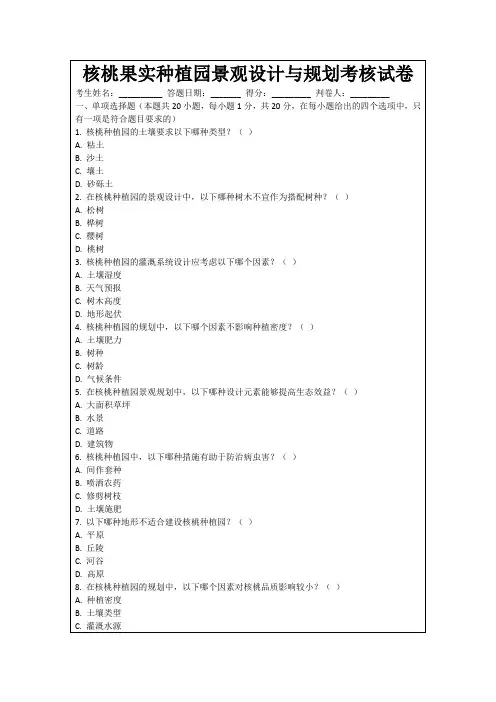 核桃果实种植园景观设计与规划考核试卷