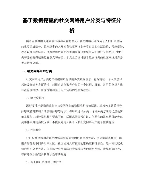 基于数据挖掘的社交网络用户分类与特征分析