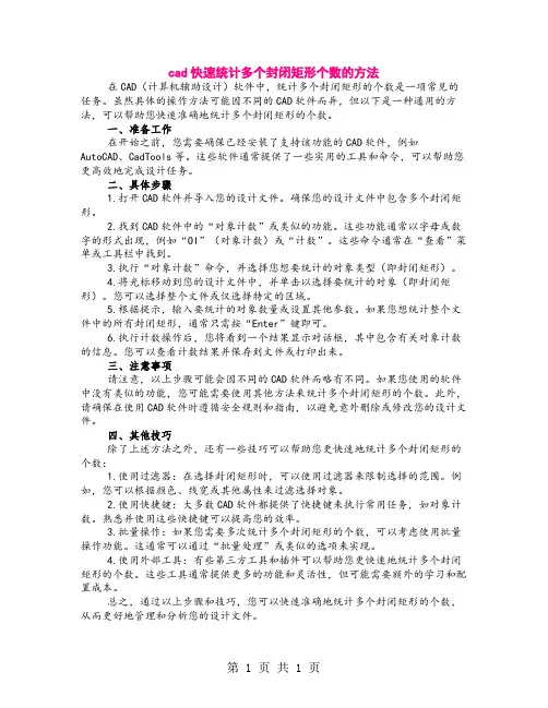 cad快速统计多个封闭矩形个数的方法
