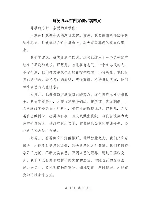 好男儿志在四方演讲稿范文