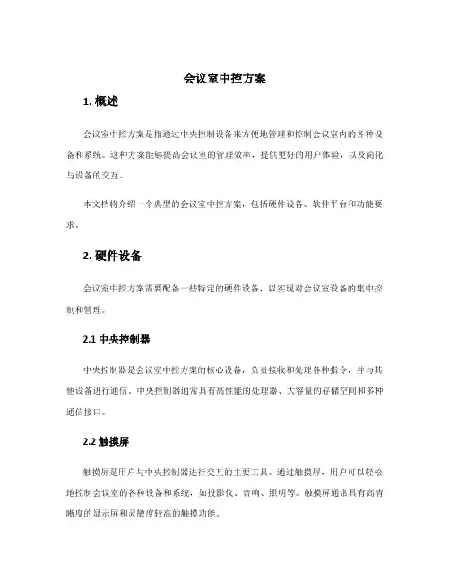 会议室中控方案