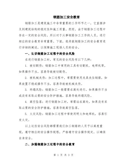 钢筋加工安全教育