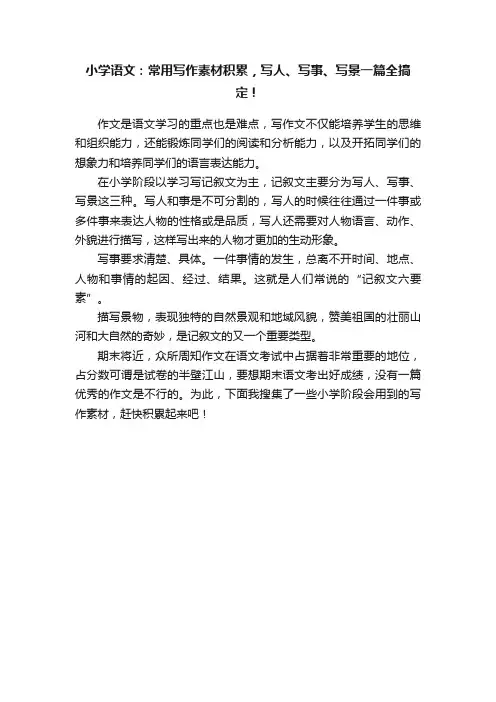 小学语文：常用写作素材积累，写人、写事、写景一篇全搞定！